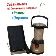 Світильник із радіо на сонячних батареях